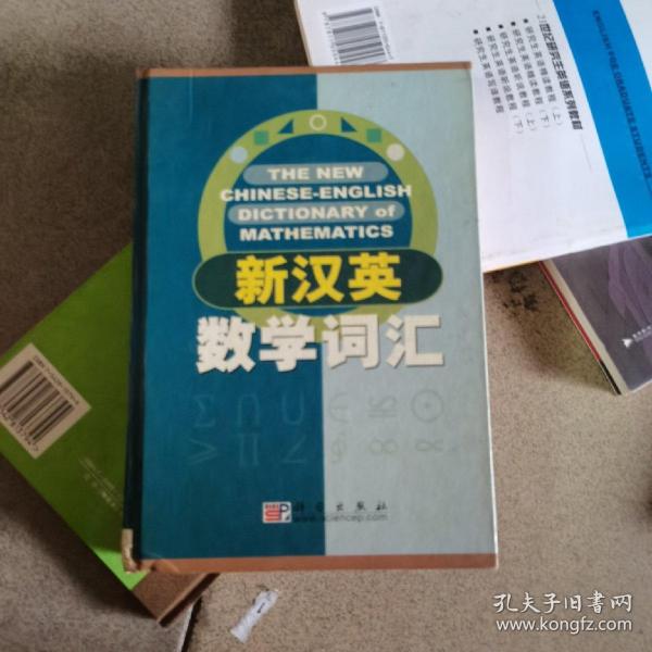 新汉英数学词汇