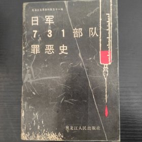 绝版书！日军七三一部队罪恶史，了解日军翻下的滔天罪行，值得一读！