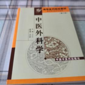 中医外科学（修订版）；9-1-3外