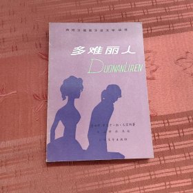 多难丽人