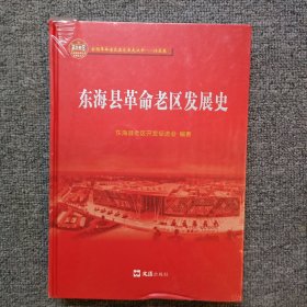 东海县革命老区发展史