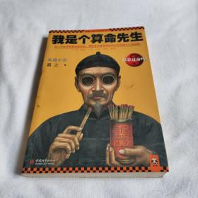 我是个算命先生