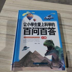 让小学生爱上科学的百问百答