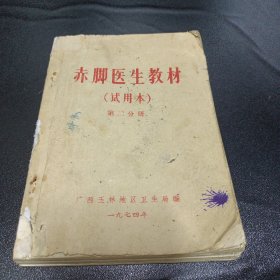 广西玉林 赤脚医生教材 试用本 第二分册 现货