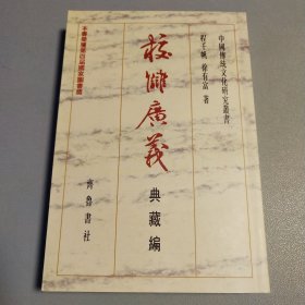 〔中国传统文化研究丛书〕校雠广义 :典藏编