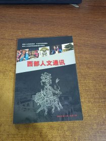 西部人文通讯2003.年第一期