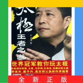 太极王者之道(附光盘)