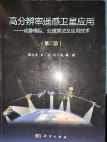 高分辨率遥感卫星应用：成像模型、处理算法及应用技术（第二版）