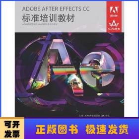 ADOBE AFTER EFFECTS CC标准培训教材