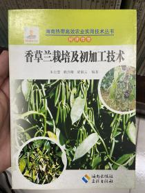 香草蘭栽培及初加工技術(shù)