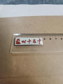 苏州十五中校徽，品相好，长4.3厘米，宽1.2厘米