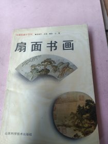 扇面书画