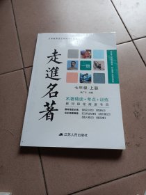 走进名著（一册七年级下册教材指定阅读书目）