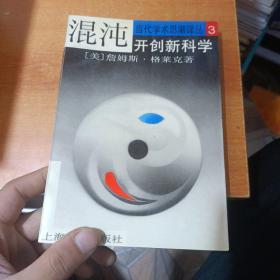 混沌 开创新科学（首页有盖章）