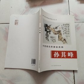 中国画名师课徒画稿