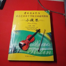 中国音乐学院社会艺术水平考级全国通用教材.小提琴:8~10级