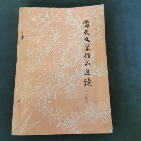 当代文学作品精读 （上册）