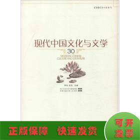 现代中国文化与文学（30）