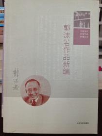 中国现代作家作品新编丛书：郭沫若作品新编