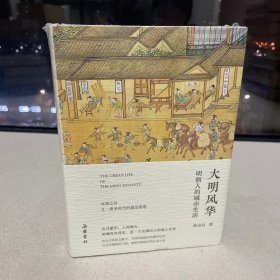 大明风华：明朝人的城市生活