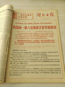 湖北日报1970年4月合订本（我国第一颗人造卫星发射成功）