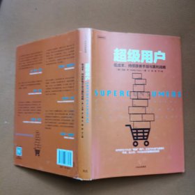 超级用户：低成本、持续获客手段与盈利战略