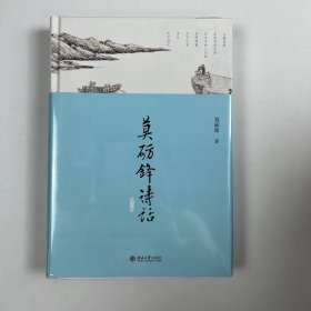 签名版莫砺锋诗话（第三版）中国好书获得者莫砺锋先生作品 私章珍藏版