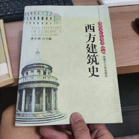 西方建筑史