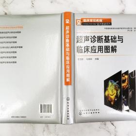 超声诊断基础与临床应用图解(精)/临床常见疾病超声图谱系列 普通图书/医药卫生 编者:任卫东//马春燕|责编:陈燕杰|总主编:尹立雪 化学工业 9787352811