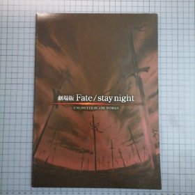 日版 劇場版 Fate/stay night UNLIMITED BLADE WORKS 剧场版 命运之夜 无限剑制 奈须蘑菇/TYPE-MOON 原作；山口祐司 监督 动画电影小册子资料书