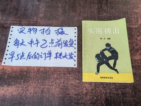 实用搏击
