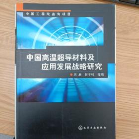 中国高温超导材料及应用发展战略研究