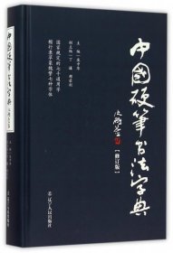 中国硬笔书法字典（修订版）