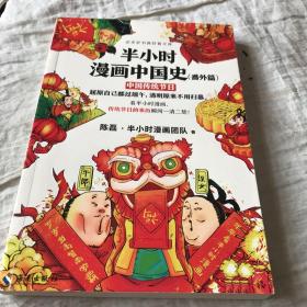 半小时漫画中国史（番外篇）：中国传统节日（屈原自己都过端午，传统节日的来历瞬间一清二楚！）