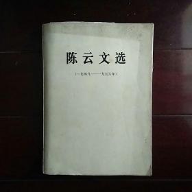 陈云文选（1949一1956）