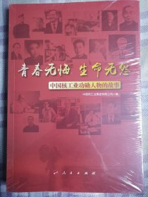 青春无悔 生命无怨：中国核工业功勋人物的故事