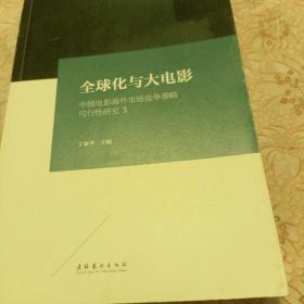 全球化与大电影 中国电影海外市场竞争策略可行性研究（3）