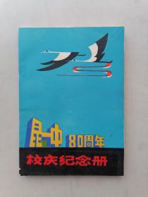 昆一中80周年校庆纪念册