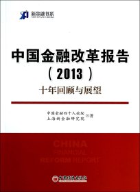 新金融书系·中国金融改革报告（2013）：十年回顾与展望