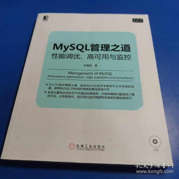 mysql管理之道：性能调优、高可用与监控