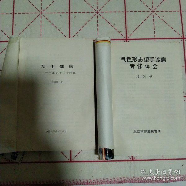 观手知病——气色形态手诊法精要本，气色形态望手诊病专修体会