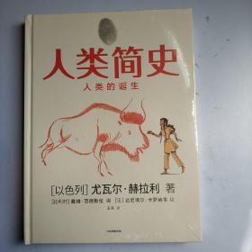 人类简史（知识漫画）：人类的诞生 (精装 正版 新书 现货)