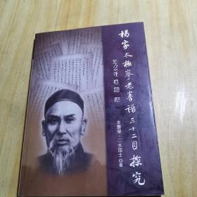 杨家太极拳,_老拳谱32目探究