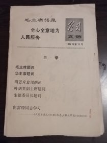 上海人民出版社出版的《学习文选》1977年第11号。登载了毛泽东、华国锋、周恩来、叶剑英和朱德等老一代党和国家领导人的题词，号召全国人民向雷锋学习。文选还登载了《向雷锋同志学习》的社论。此文选汇集了多位党和国家领导人的手书题词，十分难得。更因存量较少而更具收藏价值。