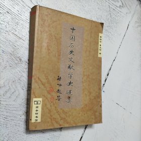 中国历史文献学史述要