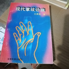 现代掌纹诊病