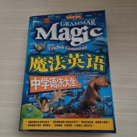 魔法英语中学语法大全（无光盘）