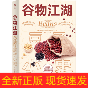 谷物江湖：豆子小史