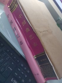 中国曲艺志 青海卷 广东卷 两本合售 品相看图