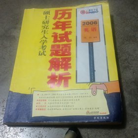 历年试题解析（硕士研究生入学考试）